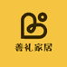 善礼家居