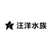 汪洋水族