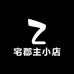宅郡主小店