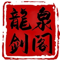 龙泉祝氏刀剑