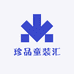 珍品童装汇