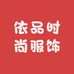 依品时尚服饰