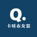 卡哇衣女装