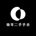 锡哥二手手表