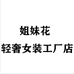 姐妹花轻奢女装工厂店个体店