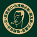 台湾菸友爽授权店