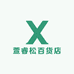 萱睿松百货店