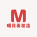 明月美妆店
