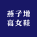 燕子增高女鞋
