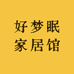 好梦眠家居馆