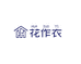花作衣浩源家居清洁专卖店