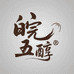 皖五醇酒类专营店