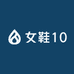 女鞋10