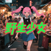 野生少女手作