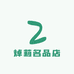 焯莉名品店