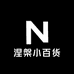 涅槃小百货