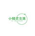 小精灵文具严选