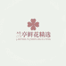 兰亭鲜花精选99