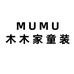 MUMU木木家童装
