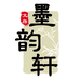 墨韵轩文房
