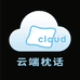 云端枕话家纺