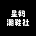 星妈潮鞋社