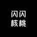 闪闪核桃
