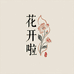 花开啦鲜花坊