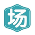 场圈文化