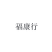 福康行