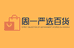 周一严选百货店