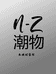 NZ潮物无性别穿搭