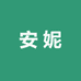 安 妮