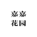嘉嘉花园 GaGaGarden