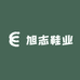 旭志鞋业