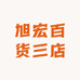 旭宏百货三店