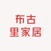 布古里家居