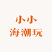 小小海潮玩