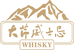 大芹威士忌专卖店
