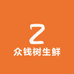 众钱树生鲜