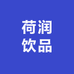 荷润饮品旗舰店