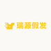 瑞源假发