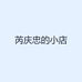 芮庆忠的小店