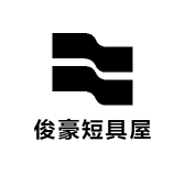 俊豪短具屋