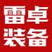 雷卓装备