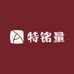 特铭量