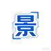 景景办公远程服务