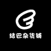 结巴杂货铺