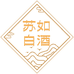 苏如名酒专营店