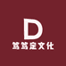 笃笃定文化